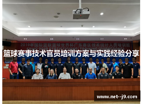 篮球赛事技术官员培训方案与实践经验分享