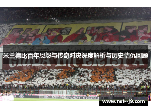 米兰德比百年恩怨与传奇对决深度解析与历史情仇回顾