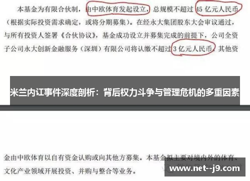 米兰内讧事件深度剖析：背后权力斗争与管理危机的多重因素