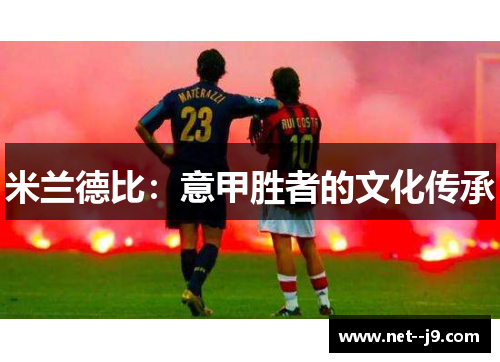 米兰德比：意甲胜者的文化传承