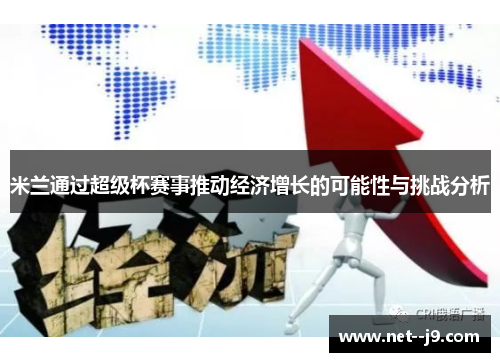 米兰通过超级杯赛事推动经济增长的可能性与挑战分析