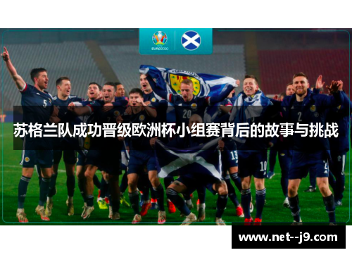苏格兰队成功晋级欧洲杯小组赛背后的故事与挑战