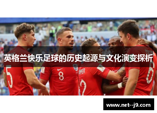 英格兰快乐足球的历史起源与文化演变探析