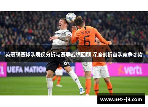 英冠联赛球队表现分析与赛季战绩回顾 深度剖析各队竞争态势