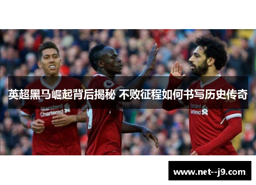 英超黑马崛起背后揭秘 不败征程如何书写历史传奇