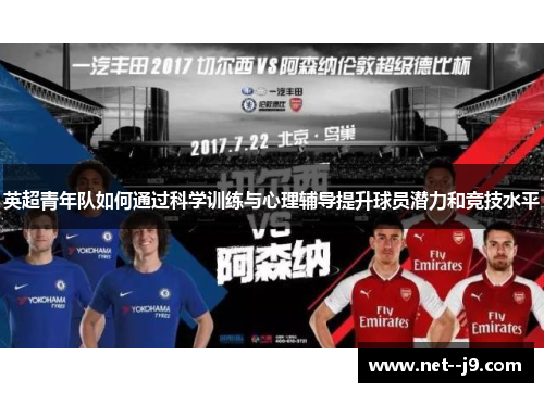 英超青年队如何通过科学训练与心理辅导提升球员潜力和竞技水平