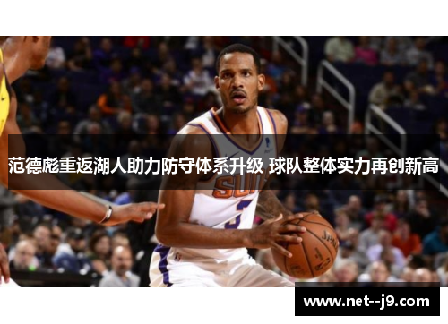 范德彪重返湖人助力防守体系升级 球队整体实力再创新高