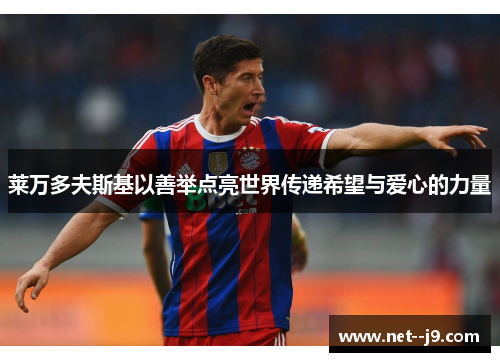 莱万多夫斯基以善举点亮世界传递希望与爱心的力量