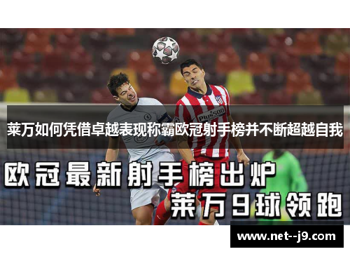 莱万如何凭借卓越表现称霸欧冠射手榜并不断超越自我