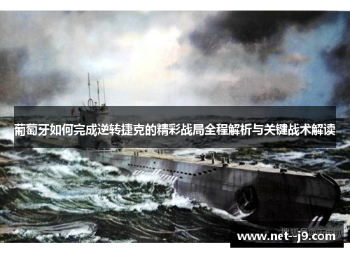 葡萄牙如何完成逆转捷克的精彩战局全程解析与关键战术解读