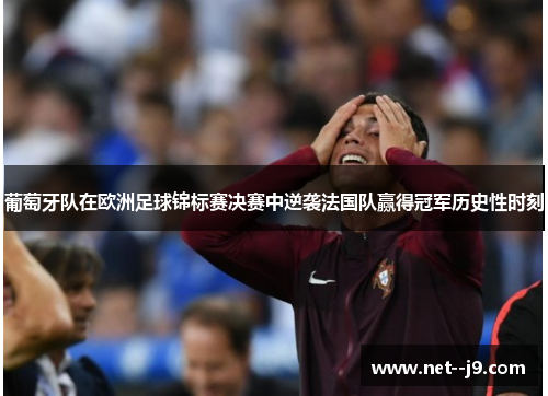 葡萄牙队在欧洲足球锦标赛决赛中逆袭法国队赢得冠军历史性时刻