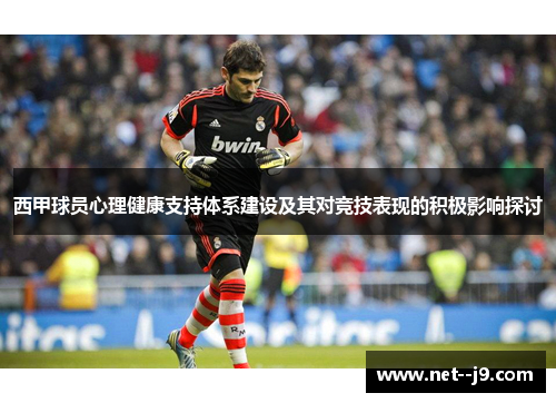 西甲球员心理健康支持体系建设及其对竞技表现的积极影响探讨