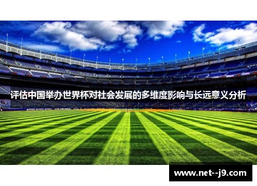 评估中国举办世界杯对社会发展的多维度影响与长远意义分析