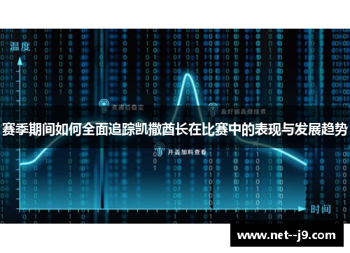 赛季期间如何全面追踪凯撒酋长在比赛中的表现与发展趋势