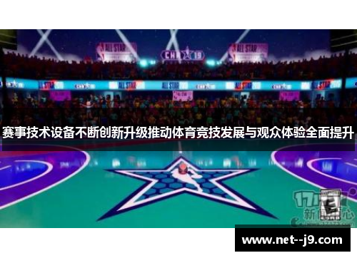 赛事技术设备不断创新升级推动体育竞技发展与观众体验全面提升