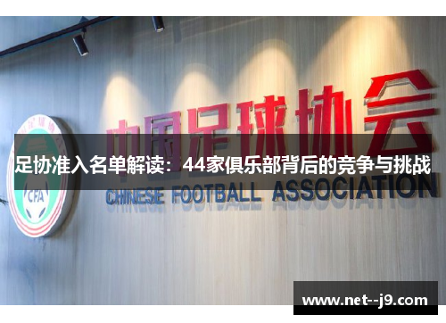 足协准入名单解读：44家俱乐部背后的竞争与挑战