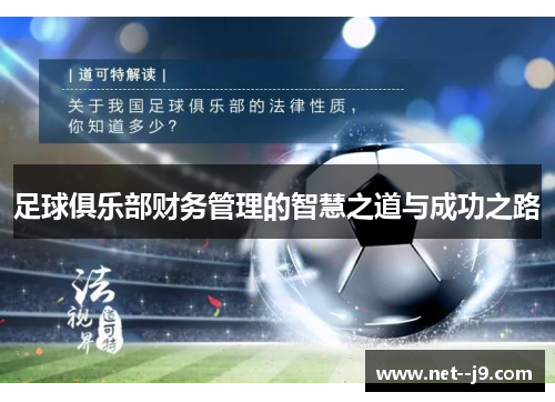 足球俱乐部财务管理的智慧之道与成功之路