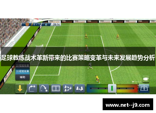 足球教练战术革新带来的比赛策略变革与未来发展趋势分析
