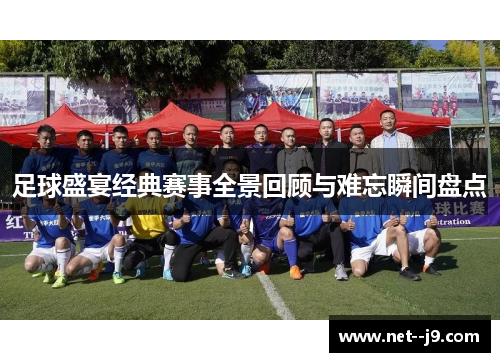 足球盛宴经典赛事全景回顾与难忘瞬间盘点