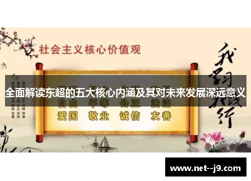 全面解读东超的五大核心内涵及其对未来发展深远意义