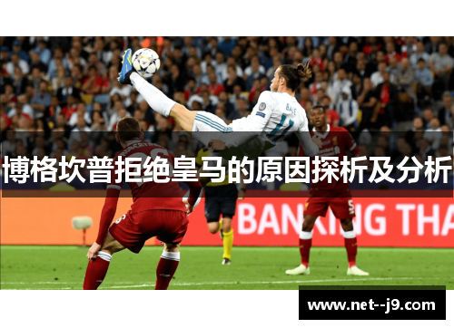 博格坎普拒绝皇马的原因探析及分析