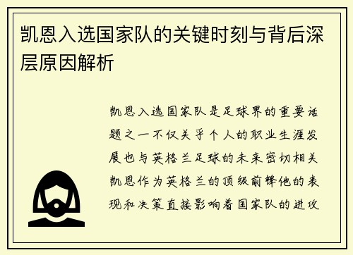 凯恩入选国家队的关键时刻与背后深层原因解析