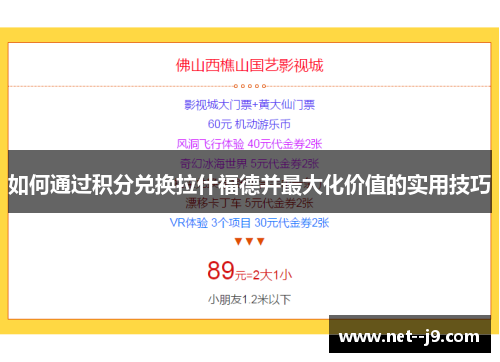 如何通过积分兑换拉什福德并最大化价值的实用技巧