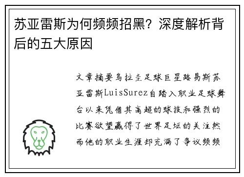 苏亚雷斯为何频频招黑？深度解析背后的五大原因
