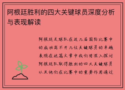 阿根廷胜利的四大关键球员深度分析与表现解读