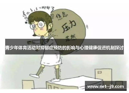青少年体育活动对抑郁症预防的影响与心理健康促进机制探讨