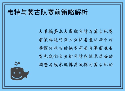 韦特与蒙古队赛前策略解析