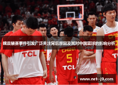魏震禁赛事件引发广泛关注背后原因及其对中国篮球的影响分析