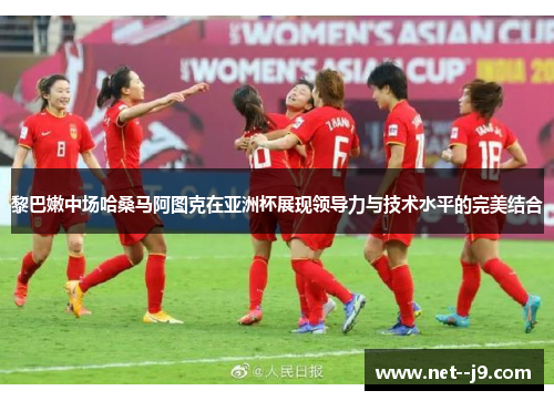 黎巴嫩中场哈桑马阿图克在亚洲杯展现领导力与技术水平的完美结合