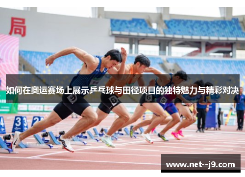 如何在奥运赛场上展示乒乓球与田径项目的独特魅力与精彩对决