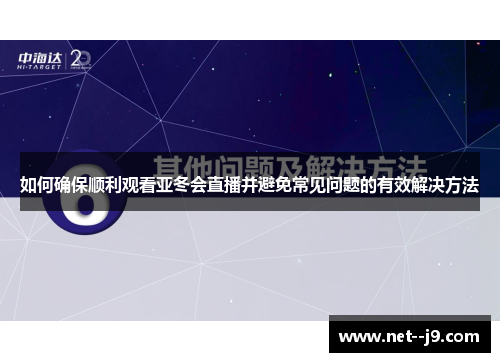 如何确保顺利观看亚冬会直播并避免常见问题的有效解决方法