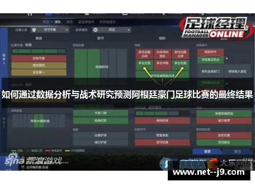 如何通过数据分析与战术研究预测阿根廷豪门足球比赛的最终结果