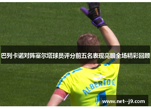 巴列卡诺对阵塞尔塔球员评分前五名表现亮眼全场精彩回顾