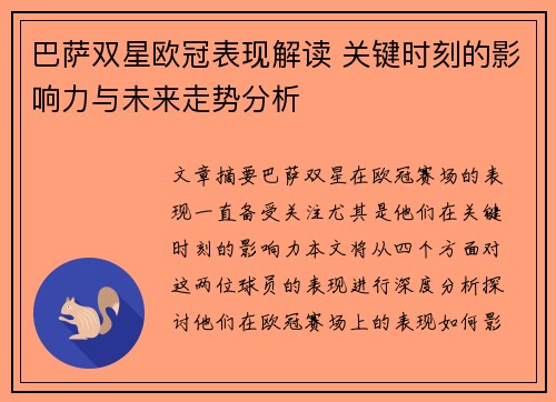 巴萨双星欧冠表现解读 关键时刻的影响力与未来走势分析