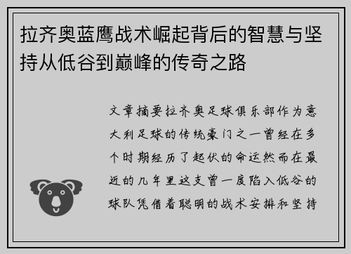 拉齐奥蓝鹰战术崛起背后的智慧与坚持从低谷到巅峰的传奇之路