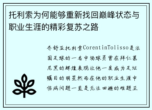 托利索为何能够重新找回巅峰状态与职业生涯的精彩复苏之路