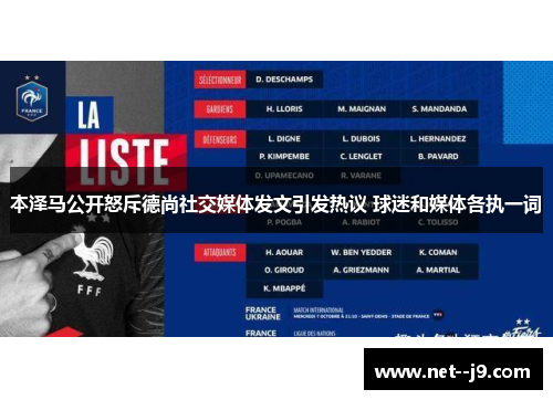 本泽马公开怒斥德尚社交媒体发文引发热议 球迷和媒体各执一词