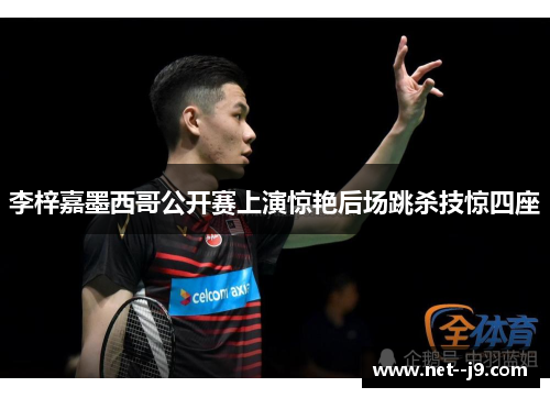 李梓嘉墨西哥公开赛上演惊艳后场跳杀技惊四座