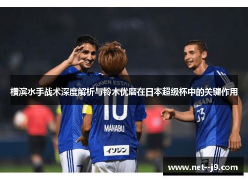 横滨水手战术深度解析与铃木优磨在日本超级杯中的关键作用