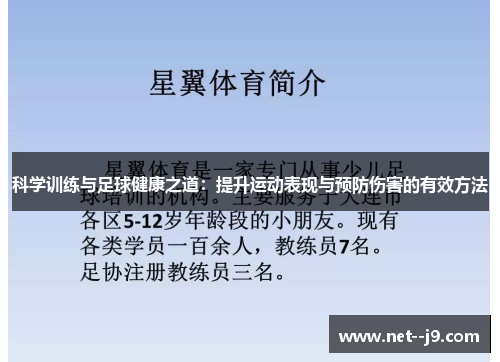 科学训练与足球健康之道：提升运动表现与预防伤害的有效方法