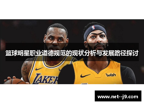 篮球明星职业道德规范的现状分析与发展路径探讨