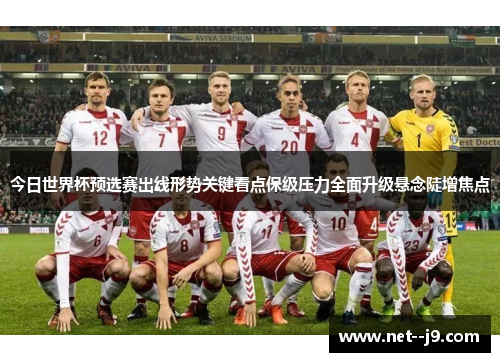 今日世界杯预选赛出线形势关键看点保级压力全面升级悬念陡增焦点