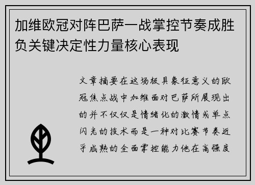 加维欧冠对阵巴萨一战掌控节奏成胜负关键决定性力量核心表现