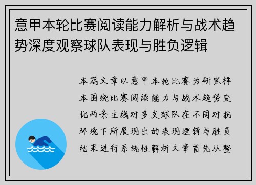 意甲本轮比赛阅读能力解析与战术趋势深度观察球队表现与胜负逻辑