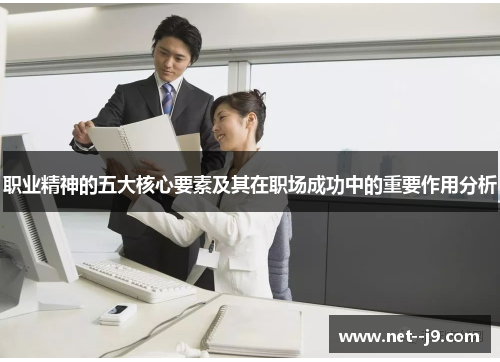 职业精神的五大核心要素及其在职场成功中的重要作用分析