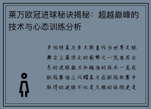 莱万欧冠进球秘诀揭秘：超越巅峰的技术与心态训练分析